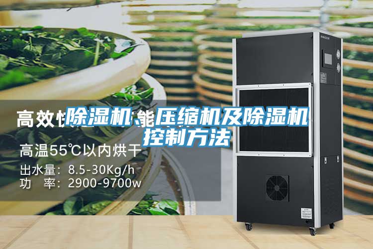 小黄片软件免费下载、壓縮機及小黄片软件免费下载控製方法