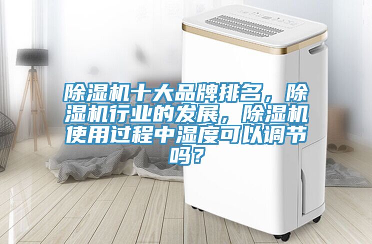 小黄片软件免费下载十大品牌排名，小黄片软件免费下载行業的發展，小黄片软件免费下载使用過程中濕度可以調節嗎？