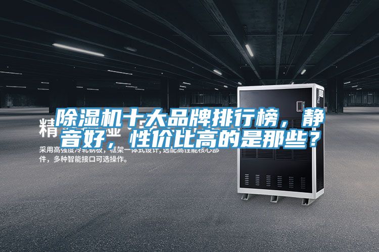 小黄片软件免费下载十大品牌排行榜，靜音好，性價比高的是那些？