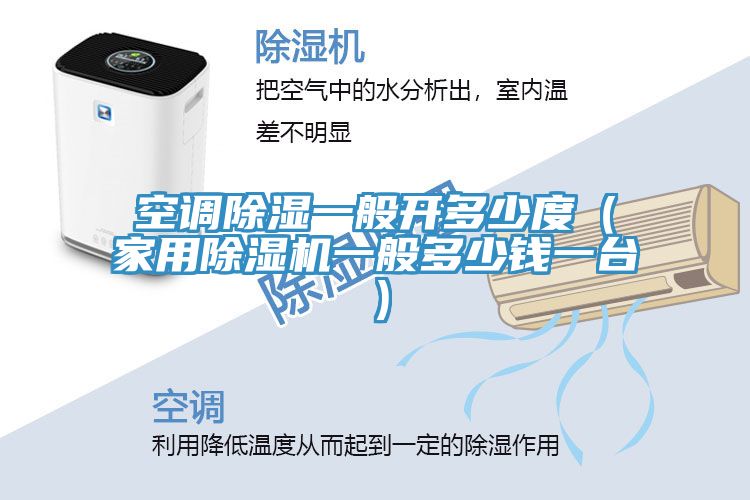 空調除濕一般開多少度（家用小黄片软件免费下载一般多少錢一台）