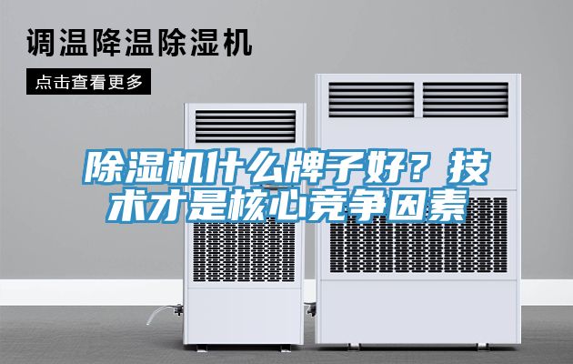 小黄片软件免费下载什麽牌子好？技術才是核心競爭因素