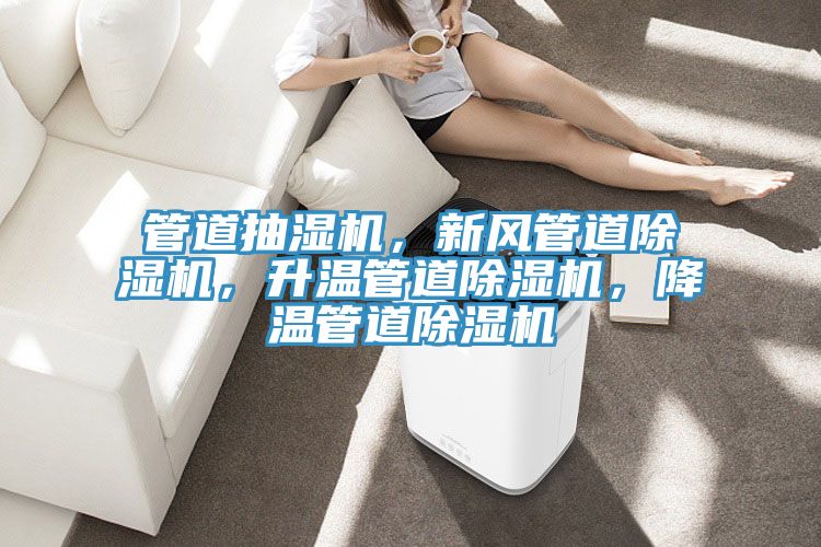 管道抽濕機，新風管道小黄片软件免费下载，升溫管道小黄片软件免费下载，降溫管道小黄片软件免费下载