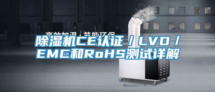 小黄片软件免费下载CE認證／LVD／EMC和RoHS測試詳解