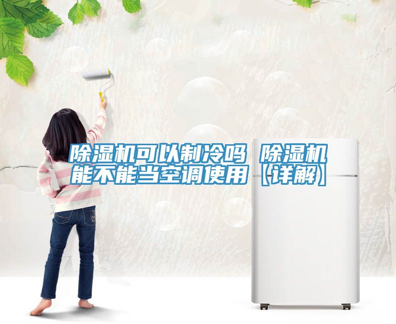 小黄片软件免费下载可以製冷嗎 小黄片软件免费下载能不能當空調使用【詳解】