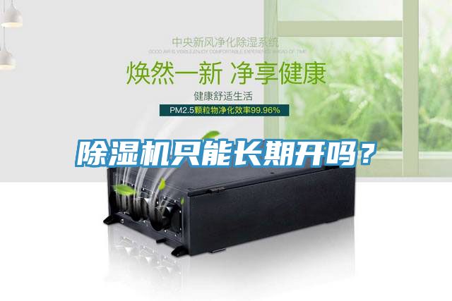 小黄片软件免费下载隻能長期開嗎？
