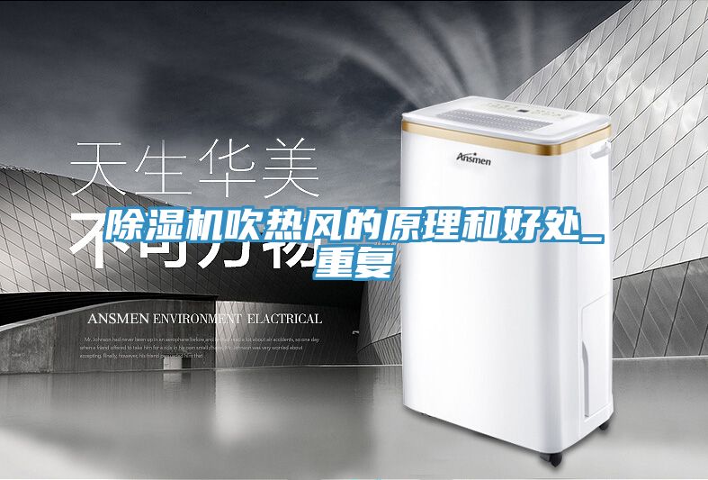 小黄片软件免费下载吹熱風的原理和好處_重複