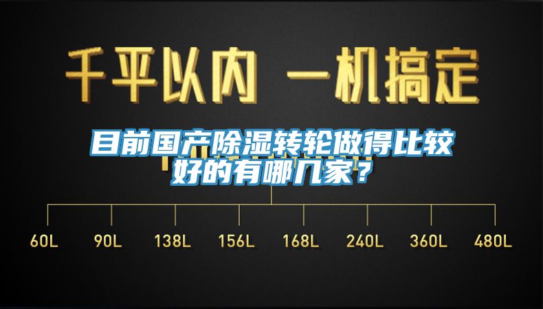 目前國產除濕轉輪做得比較好的有哪幾家？