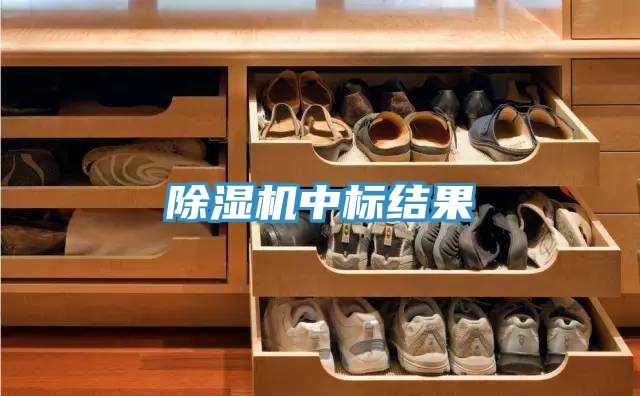 小黄片软件免费下载中標結果
