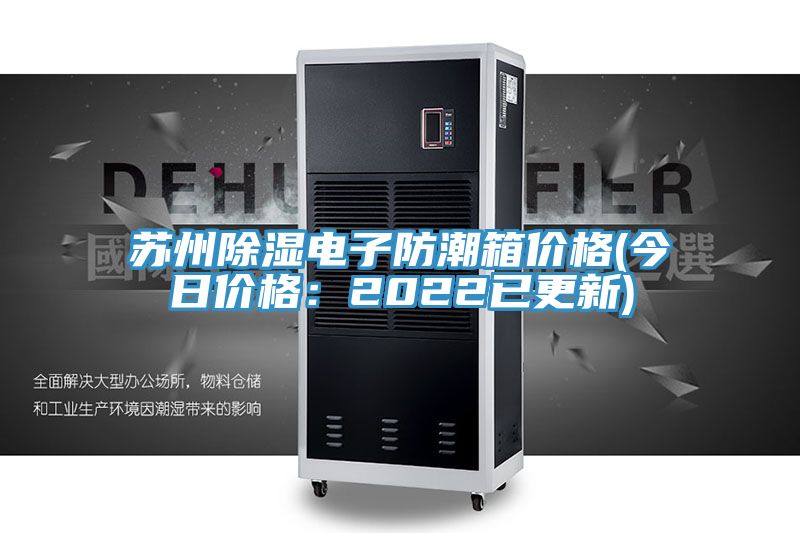 蘇州除濕電子防潮箱價格(今日價格：2022已更新)