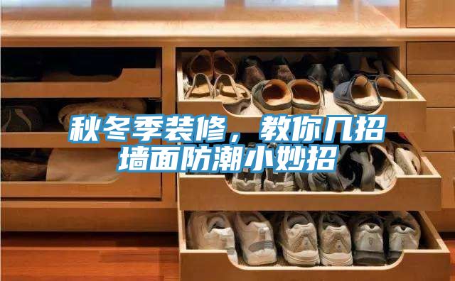 秋冬季裝修，教你幾招牆麵防潮小妙招