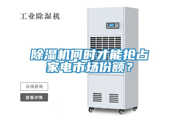 小黄片软件免费下载何時才能搶占家電市場份額？