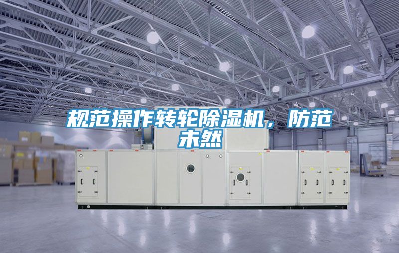 規範操作轉輪小黄片软件免费下载，防範未然