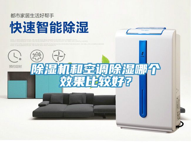 小黄片软件免费下载和空調除濕哪個效果比較好？