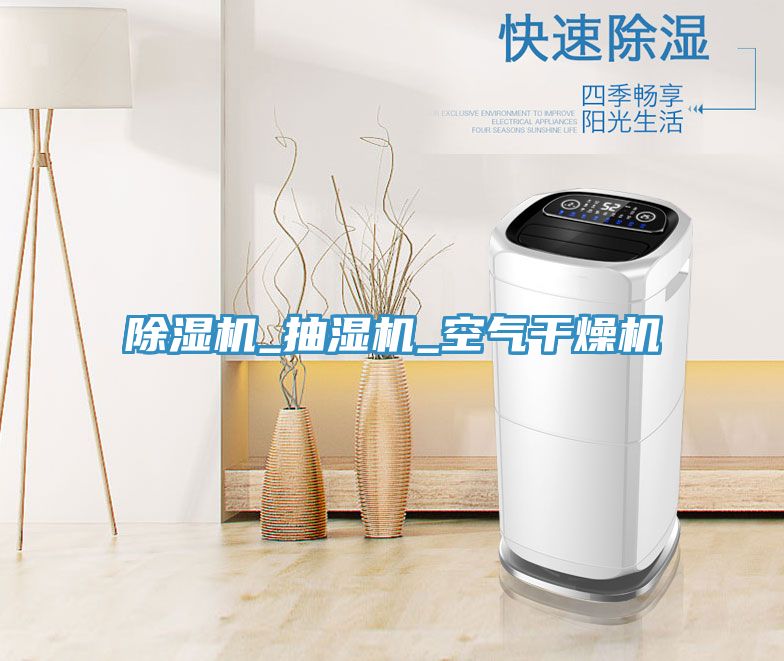 小黄片软件免费下载_抽濕機_空氣幹燥機