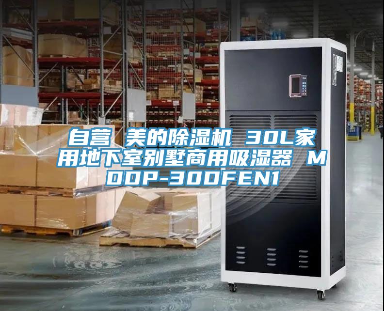 自營 美的小黄片软件免费下载 30L家用地下室別墅商用吸濕器 MDDP-30DFEN1
