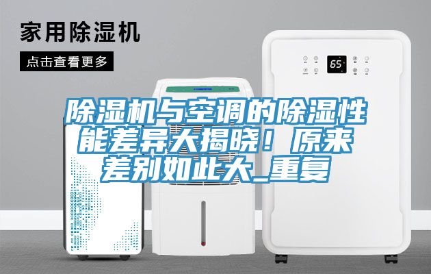 小黄片软件免费下载與空調的除濕性能差異大揭曉！原來差別如此大_重複