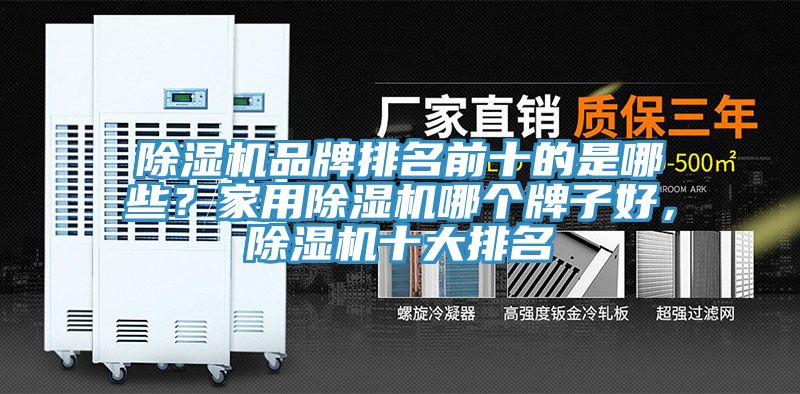 小黄片软件免费下载品牌排名前十的是哪些？家用小黄片软件免费下载哪個牌子好，小黄片软件免费下载十大排名