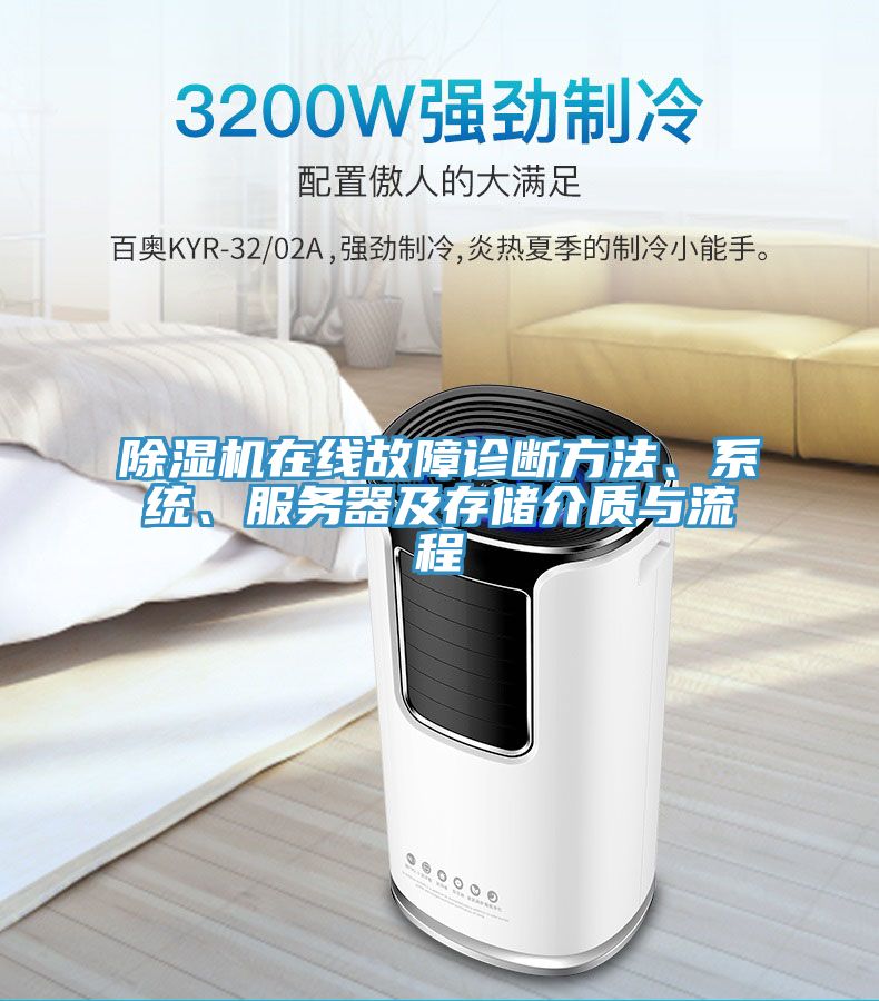 小黄片软件免费下载在線故障診斷方法、係統、服務器及存儲介質與流程