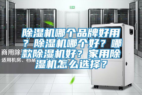 小黄片软件免费下载哪個品牌好用？小黄片软件免费下载哪個好？哪款小黄片软件免费下载好？家用小黄片软件免费下载怎麽選擇？
