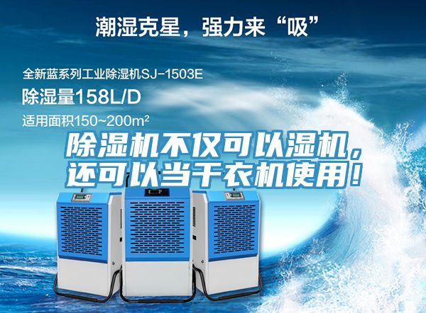 小黄片软件免费下载不僅可以濕機，還可以當幹衣機使用！