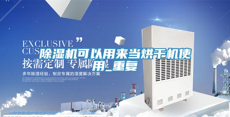 小黄片软件免费下载可以用來當烘幹機使用_重複