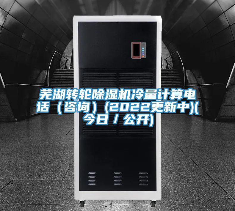 蕪湖轉輪小黄片软件免费下载冷量計算電話（谘詢）(2022更新中)(今日／公開)