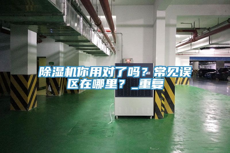 小黄片软件免费下载你用對了嗎？常見誤區在哪裏？_重複