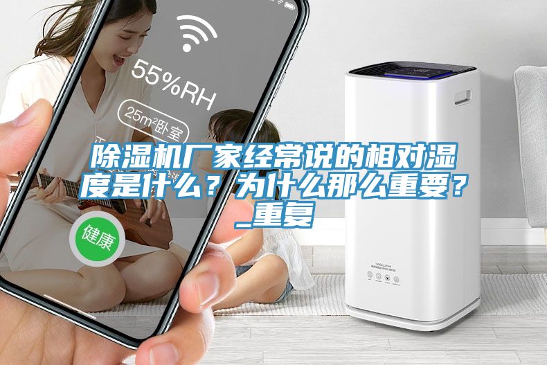 小黄片软件免费下载廠家經常說的相對濕度是什麽？為什麽那麽重要？_重複
