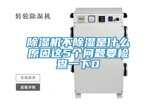 小黄片软件免费下载不除濕是什麽原因這5個問題要檢查一下0