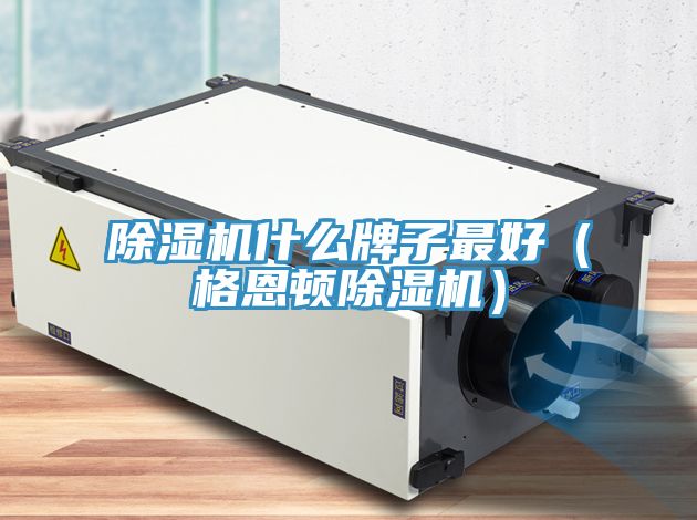 小黄片软件免费下载什麽牌子最好（格恩頓小黄片软件免费下载）