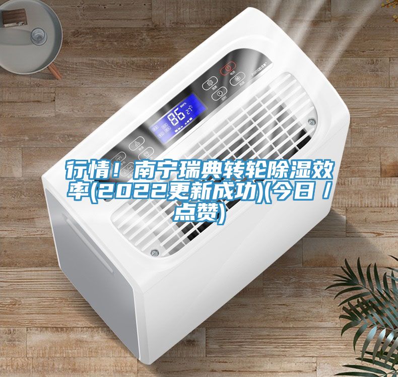 行情！南寧瑞典轉輪除濕效率(2022更新成功)(今日／點讚)
