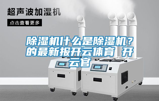 小黄片软件免费下载什麽是小黄片软件免费下载？的最新報開雲體育 開雲官
