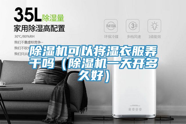 小黄片软件免费下载可以將濕衣服弄幹嗎（小黄片软件免费下载一天開多久好）