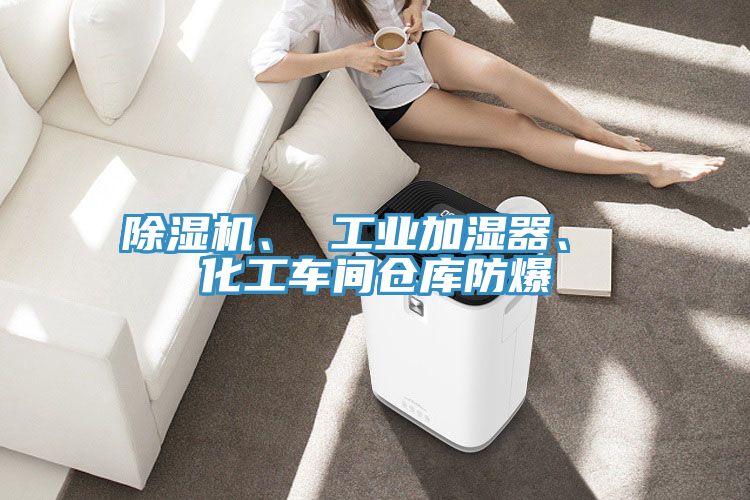 小黄片软件免费下载、 工業加濕器、 化工車間倉庫防爆