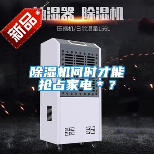 小黄片软件免费下载何時才能搶占家電＊？