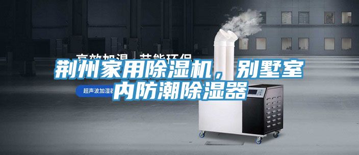 荊州家用小黄片软件免费下载，別墅室內防潮除濕器