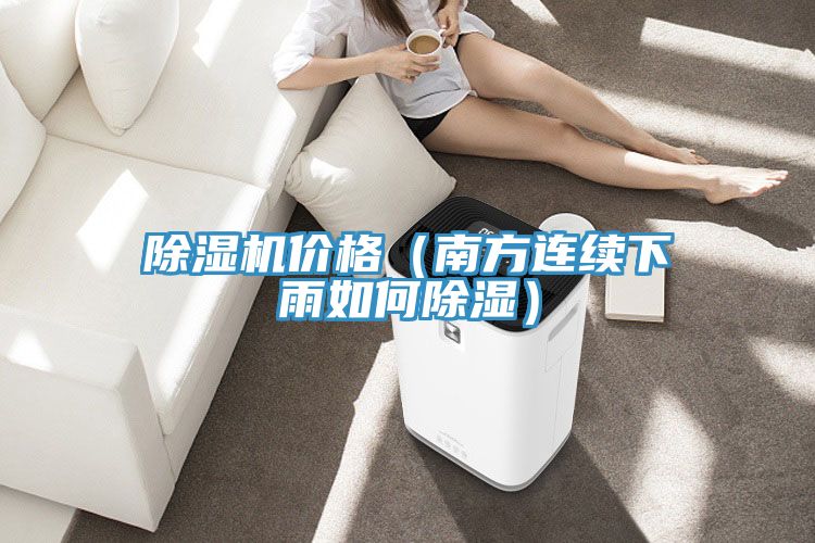 小黄片软件免费下载價格（南方連續下雨如何除濕）