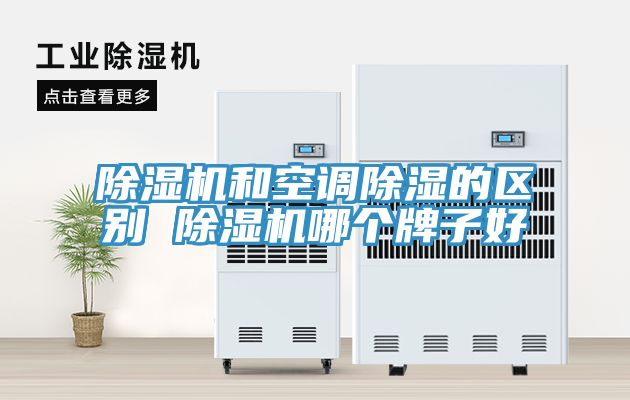 小黄片软件免费下载和空調除濕的區別 小黄片软件免费下载哪個牌子好