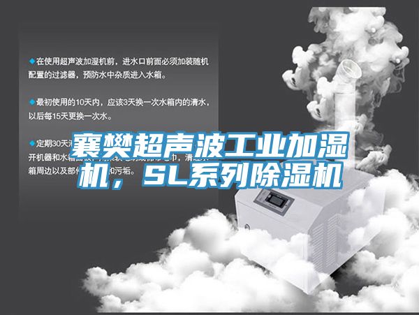 襄樊超聲波工業加濕機，SL係列小黄片软件免费下载