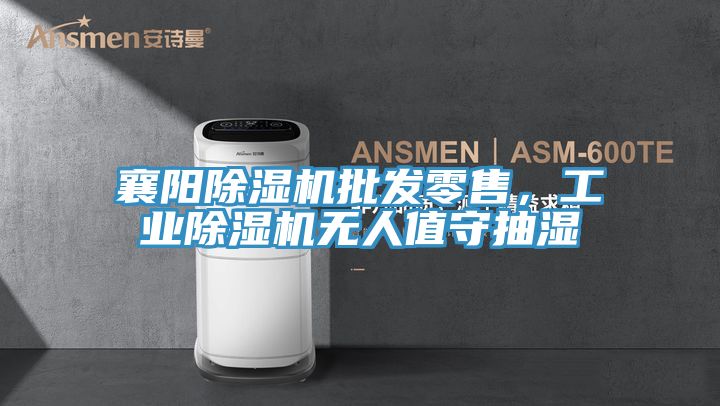 襄陽小黄片软件免费下载批發零售，工業小黄片软件免费下载無人值守抽濕