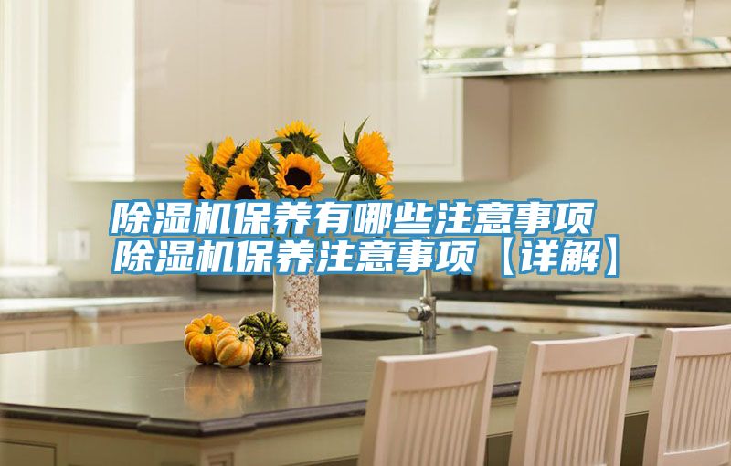 小黄片软件免费下载保養有哪些注意事項 小黄片软件免费下载保養注意事項【詳解】