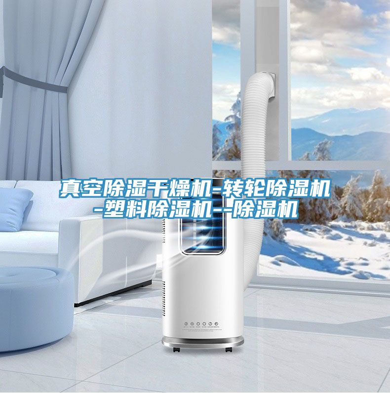 真空除濕幹燥機-轉輪小黄片软件免费下载-塑料小黄片软件免费下载--小黄片软件免费下载