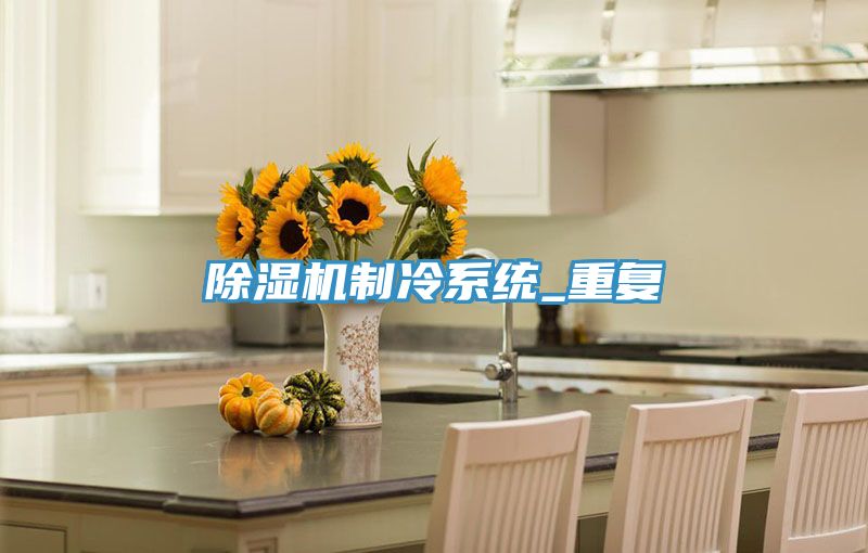 小黄片软件免费下载製冷係統_重複