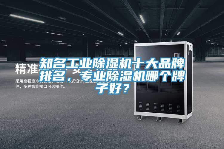 知名工業小黄片软件免费下载十大品牌排名，專業小黄片软件免费下载哪個牌子好？