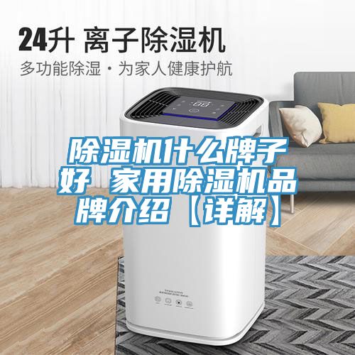 小黄片软件免费下载什麽牌子好 家用小黄片软件免费下载品牌介紹【詳解】