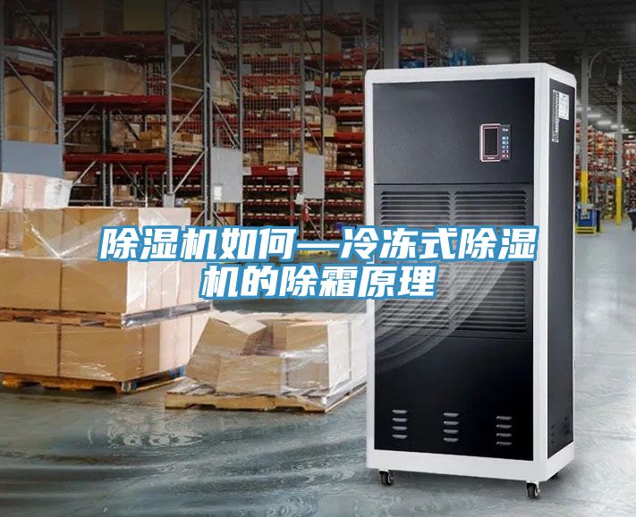 小黄片软件免费下载如何—冷凍式小黄片软件免费下载的除霜原理