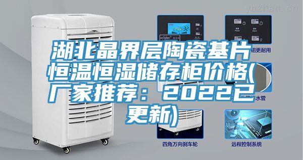 湖北晶界層陶瓷基片恒溫恒濕儲存櫃價格(廠家推薦：2022已更新)