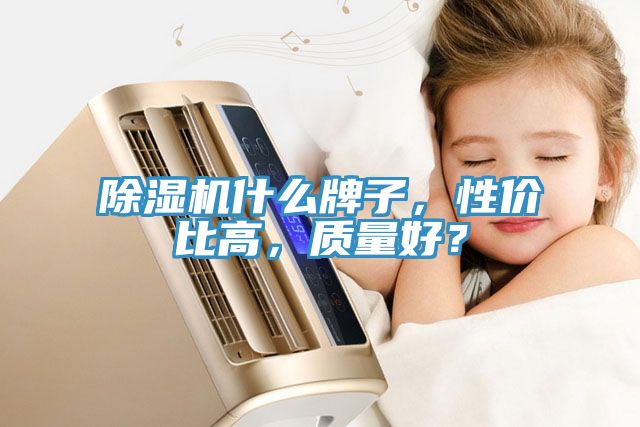 小黄片软件免费下载什麽牌子，性價比高，質量好？