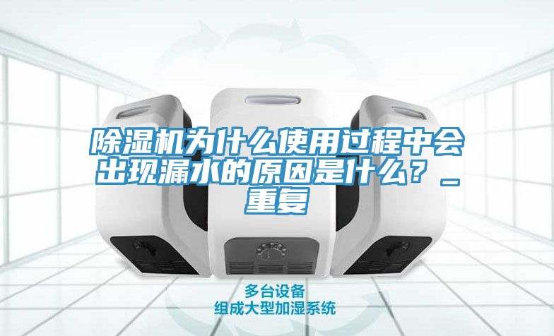 小黄片软件免费下载為什麽使用過程中會出現漏水的原因是什麽？_重複