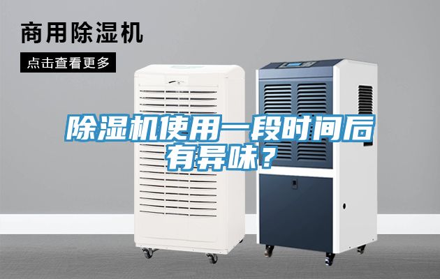 小黄片软件免费下载使用一段時間後有異味？